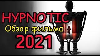 ОБЗОР ФИЛЬМА ПОД ГИПНОЗОМ 2021 ГОДА. ЛУЧШИЙ ТРИЛЛЕР О МАНИПУЛЯЦИИ??