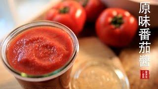 安心、健康，原味無調整的番茄醬（番茄糊），可以當成番茄汁飲用，也可以運用在任何料理上喔！Homemade Tomato Sauce . Homemade Tomato purée.