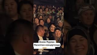 Нурлан Насиптин концертинде Асель Кадырбекова