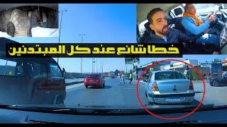 أغلبكم يرتكب هذا الخطأ أثناء القياده على الطرق السريعه !!!