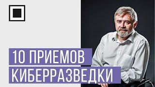 10 новых приемов конкурентной разведки в цифровом мире