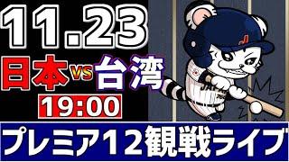 【 プレミア12 LIVE 】 11/23 日本 vs 台湾 プレミア12 スーパーラウンド 侍ジャパンをみんなで一緒に応援ライブ #全試合無料ライブ配信 #侍ジャパンライブ ＃実況 #ライブ