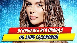 Выплыла вся правда об Анне Седоковой