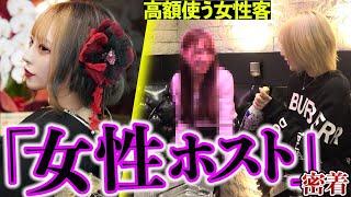 【女性ホスト】前職がキャバ嬢だった女性ホストに高額貢ぐお客様に密着