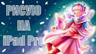 Рисование на IPAD PRO 12.9 2020 PROCREATE / отвечаю на самые популярные вопросы о планшете