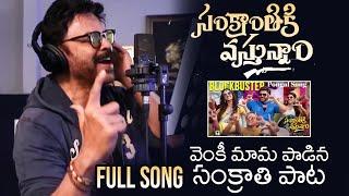 Blockbuster Pongal FULL SONG | Venkatesh | Sankranthiki Vasthunnam | Anil Ravipudi | Filmylooks