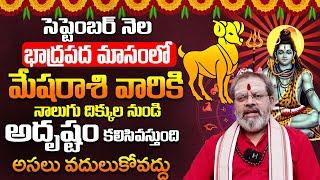 మేషరాశి వారికి నాలుగు దిక్కుల నుండి అదృష్టం | MESHA RASI September 2024 | ARIES ASTROLOGY | 9MaxTv