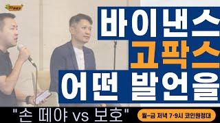 [코인원정대] 바이낸스 CEO, 고팍스 손떼야?