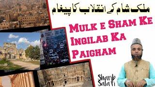 mulke sham ki fazilat | mulke sham | sham syria | zulm ka anjam | sharib salafi | @IRCTV