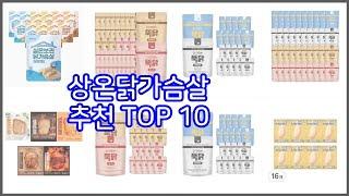 상온닭가슴살 추천 신중한 소비자를 위한 가격, 품질, 판매량으로 본 상품 TOP 10