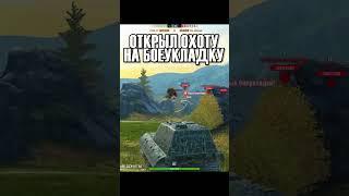 АКТИВИРОВАЛ ПРИГОВОР БОЕУКЛАДКИ #shorts #tanksblitz  #blitz