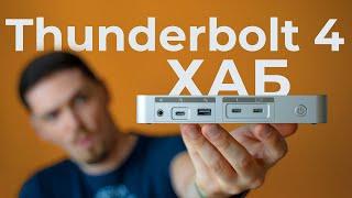 Майже ідеальний Thunderbolt 4 Хаб від Orico