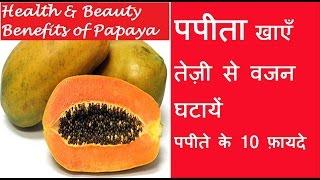 पपीता खाएँ तेज़ी से वजन घटाये, Fast weight loss with papaya,Health & Beauty benefits of Papaya