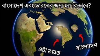 বাংলাদেশ এবং ভারত কিভাবে সৃষ্টি হল? How was India Formed | How was Bangladesh Formed  in Bangla