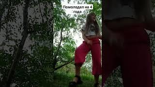 Как стать молодой за секунду  #shorts