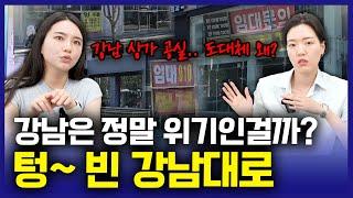 '강남 한복판에 공실이 텅텅!' 강남에 공실이 생기는 이유