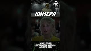 Химера #фильм #кино #химера