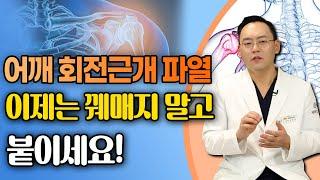 어깨 회전근개 파열, 수술 후 재파열이 두렵다면? - 제애정형외과 서희수 원장 9회 #어깨통증 #어깨수술 #어깨재활