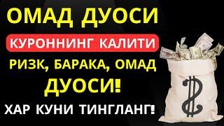 Ишингиз бароридан келиб Омад келиши учун кучли дуо || Ризқ олиб келади! || Al Dostaki