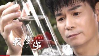 《首播》～李明洋～我想你～《官方完整MV》HD「三立（ 天道）主題曲」安吉莉影音頻道