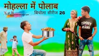 Mohalla Me Polab  ||  Bichola Series Part 26  ||  HAKKU SINGARIYA