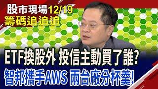 外資大買亞光 內資早主動出擊?AWS新AI晶片贏家 大摩喊智邦700元,只是地板?誰將成為備援?｜20241219(籌碼追追追)股市現場*鄭明娟(李冠嶔)