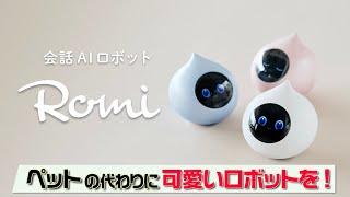 【会話AIロボットRomi】グッテレで紹介されました！