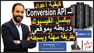 كيفية اعداد الـ Conversion API ببكسل الفيسبوك Facebook Pixel وربطه بالموقع باسهل طريقة | اسأل كارم