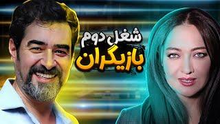 شغل دوم بازیگران ایرانی | حواشی هنرمندان و سلبریتی های ایرانی