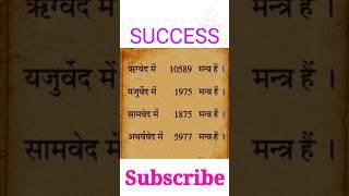 How many mantras are there in all the Vedas? 所有吠陀经中有多少咒语？كم عدد التغني هناك في جميع الفيدا؟ #viral