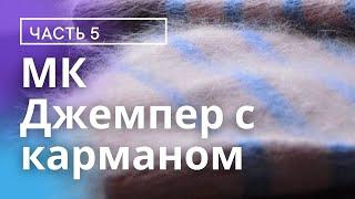 МК Джемпер с карманом. 5 Часть.