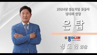 [24년 중소기업유공자포상 은탑산업훈장] 주식회사 종이나라 정도헌