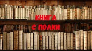 КНИГА С ПОЛКИ