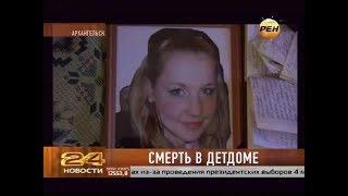 Смерть в детдоме