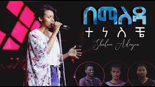 Shalom Adugna | "Bemaleda Teneseche" በማለዳ ተነስቼ | Ethiopian Gospel Song 2020(Official Video)