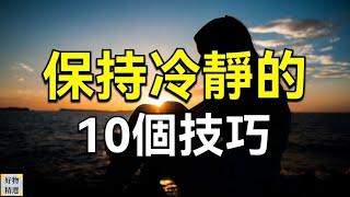 保持冷靜的10個技巧，做情緒的主人 | 好物精選