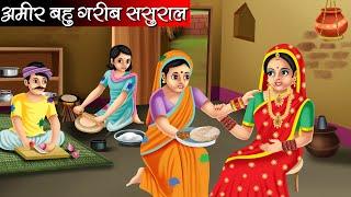 Rich daughter-in-law and poor in-laws. Amir Bahu Garib In-laws | Hindi stories | moral stories | bedtime stories