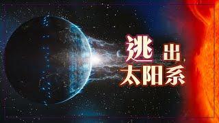 地球人應該何時離開太陽系逃生？《流浪地球2》預測的太陽氦閃竟然是錯的，毀掉地球的是正當壯年的太陽！