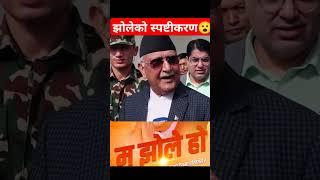 PM Oli's clarification in I'm Jhole #shibuchhetri #kpoli #balenshah #rabilamichhane #prachanda