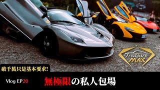 [車藏家] Vlog EP 20 總價破五億的炫富比賽，最重本的台版Cars&Coffee。