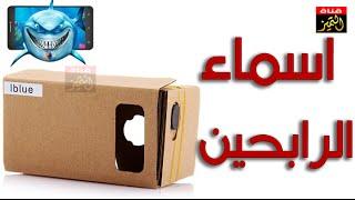 اسماء الرابحين لنظارات Cardboard 3D لمشتركي قناة التميز وصفحة الفيسبوك