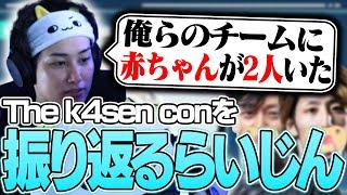 The k4sen con を振り返るらいじん【らいじん切り抜き】