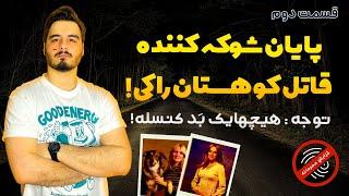 پرونده جنایی حل شده | قاتل کوهستان راکی - قسمت 2