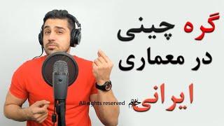 گره چینی در معماری و هنر ایرانی : اصول و نکات مهم گره چینی در معماری ایرانی