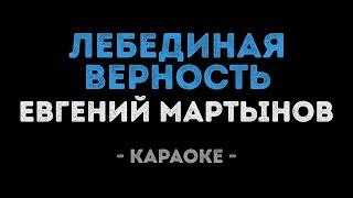 Евгений Мартынов - Лебединая верность (Караоке)