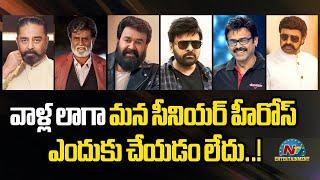 FILMY FOCUS | Tollywood Senior Heroes Not Interested to That Chacters, Why ? || @NTVENT