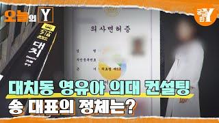 [선공개] 현실판 스카이캐슬, 대치동을 뒤흔든 여자의 정체는? | 오늘의Y