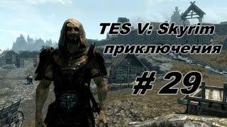 Приключения в TES: Skyrim #29 [Лютня и барабан]