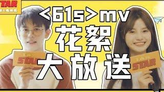 【林慧 X 陈梓铭 X Starplus】《61's》mv拍摄花絮 | 采访 | 游戏环节 大放送！