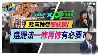 【觀點相對論】民進黨曾疾呼「提高罷免門檻」!現又翻臉說「關進鳥籠」!選罷法「綠色雙標政客現形記」! @TPP_Media